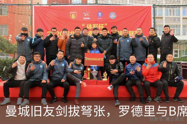 曼城旧友剑拔弩张，罗德里与B席再次对峙