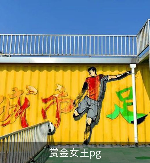 赏金女王pg品牌故事