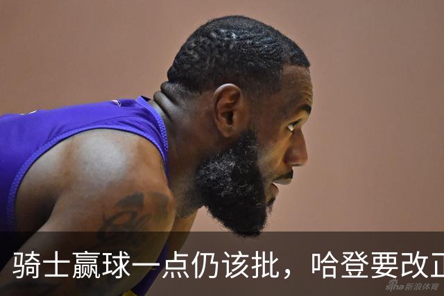 骑士赢球一点仍该批，哈登要改正一事！爱德华兹被坑苦，新秀成奇兵